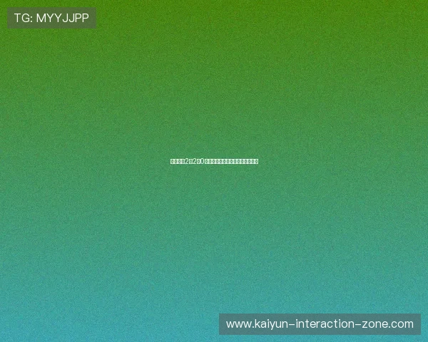 玩球直播2点2点0彩票与数字高频玩法防骗避坑指南 玩球直播2点2点0彩票与数字高频玩法防骗避坑指南